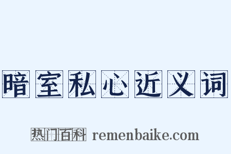 暗室私心近义词是什么意思的图片